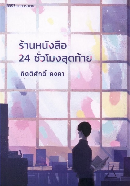 ร้านหนังสือ 24 ชั่วโมงสุดท้าย (กิตติศักดิ์ คงคา)
