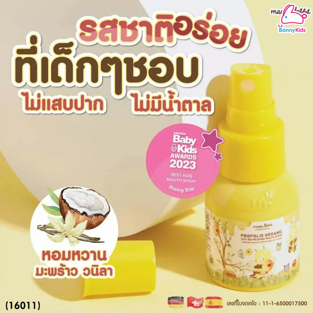 (16011) Master Rabbit (มาสเตอร์ แรบบิท) Propolis Organic VitC Refreshing Mouth Spray สเปรย์แก้เจ็บคอ สเปรย์ดูแลช่องปากและลำคอ (6m+)