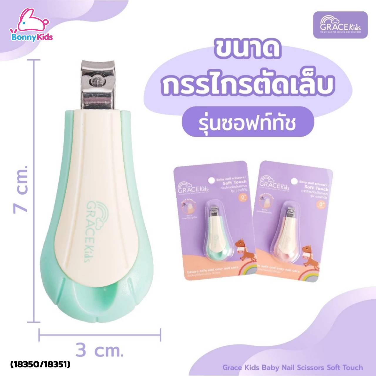 (18350/18351) เกรซคิดส์ กรรไกรตัดเล็บ รุ่น ซอฟท์ทัช