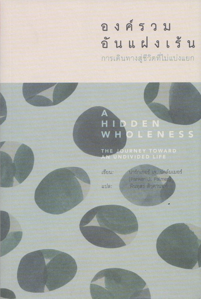 องค์รวมอันแฝงเร้น การเดินทางสู่ชีวิตที่ไม่แบ่งแยก (A Hidden Wholeness: The Journey Toward an Undivided Life)