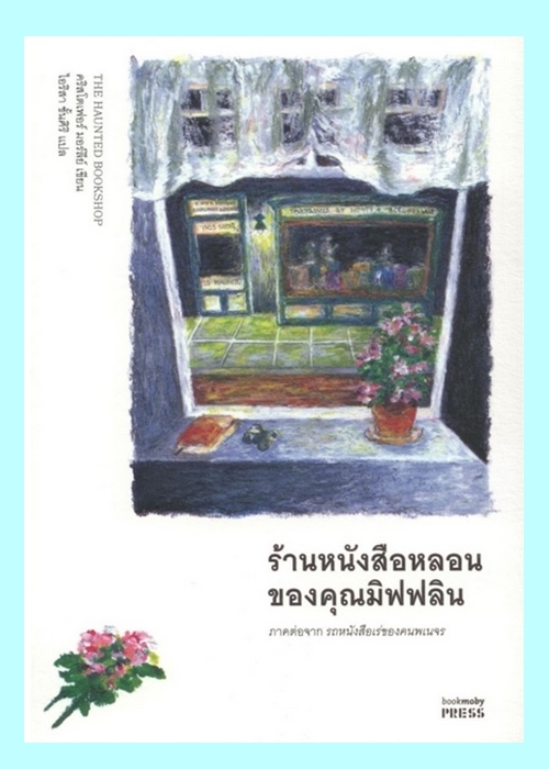 ร้านหนังสือหลอนของคุณมิฟฟลิน (The Haunted Bookshop) (ภาคต่อของ รถหนังสือเร่ของคนพเนจร)