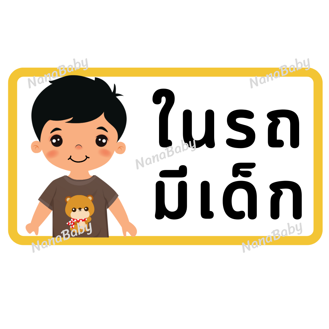 สติ๊กเกอร์ ในรถมีเด็ก PP Laser เคลือบผิว กันน้ำ กันแดด (ภาษาไทย)