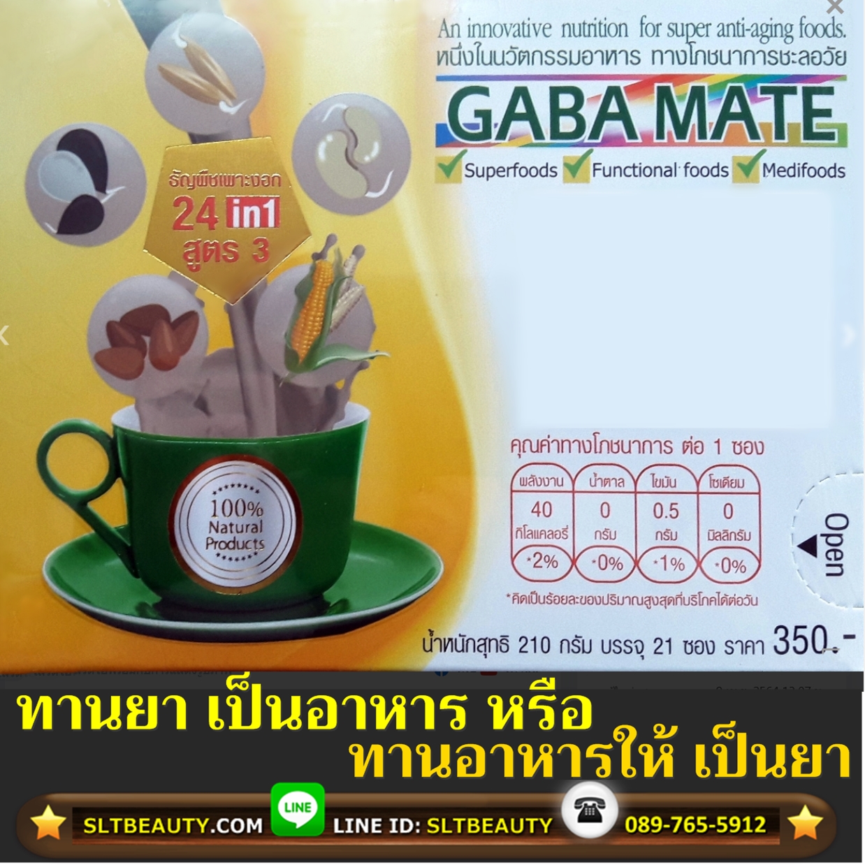 กาบาเมท สูตร 3 (GABA MATE) 1 กล่อง มี 21 ซอง ► 24 in 1 จุดประกายการคิดค้น ผงแห่งการชะลอวัยนี้จากศาสตร์พระราชาของในหลวง ร.๙ ที่นำต้นแบบมาจากข้าวมธุปายาสของนางสุชาดา เป็นนวัตกรรมที่ให้เกิดสมดุลอย่างสมบูรณ์ระหว่าง สมอง จิต ร่างกาย ด้วยพลังงานที่ได้จากธัญพืชเ