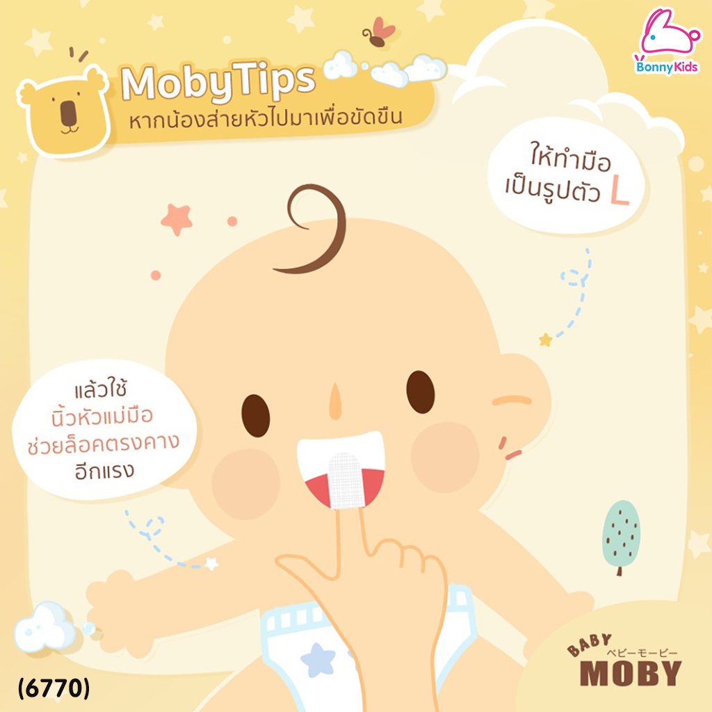 (6770) Baby Moby (เบบี้โมบี้) ผ้าก๊อซเช็ดฟัน ผ้าก๊อซเช็ดลิ้น ผ้าก๊อซสเตอไรส์ ขนาด 2x2 นิ้ว ซองละ 2 แผ่น (กล่องละ 32 ซอง)