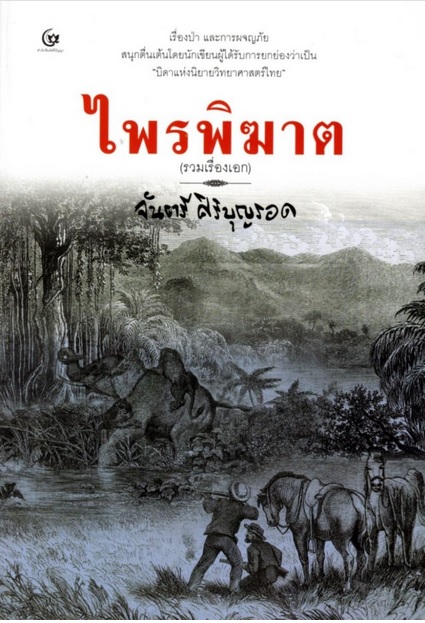 ไพรพิฆาต (รวมเรื่องเอก)