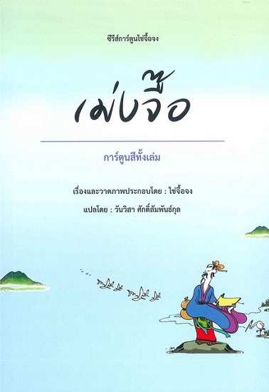 เม่งจื๊อ (การ์ตูนไช่จื้อจง #6)