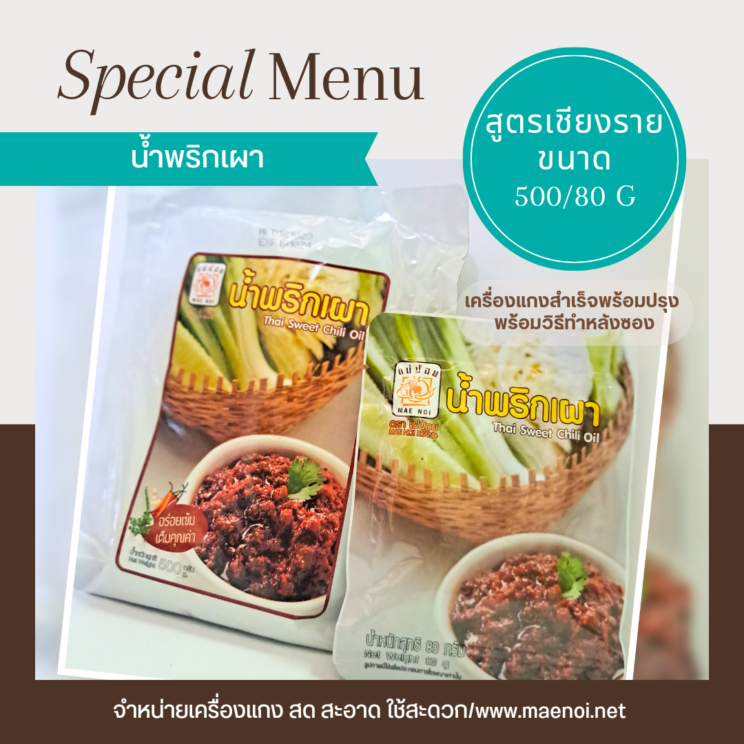 น้ำพริกเผากุ้ง 80 กรัม ตราแม่น้อย เชียงราย