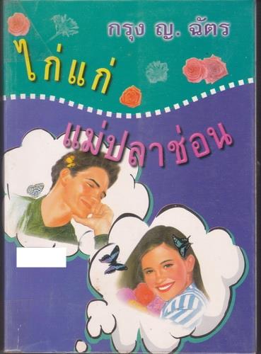 ไก่แก่ แม่ปลาช่อน