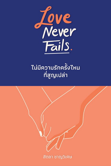 Love Never Fails ไม่มีความรักครั้งไหนที่สูญเปล่า