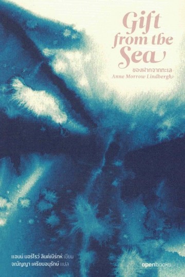 ของฝากจากทะเล (Gift from the Sea)