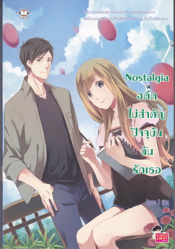 Nostalgia อดีตไม่สำคัญ ปัจจุบันฉันรักเธอ