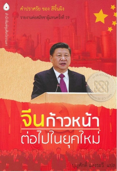 จีนก้าวหน้าต่อไปในยุคใหม่