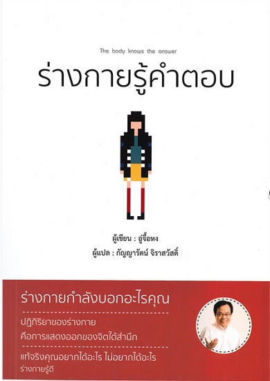 ร่างกายรู้คำตอบ (The Body Knows the Answer)