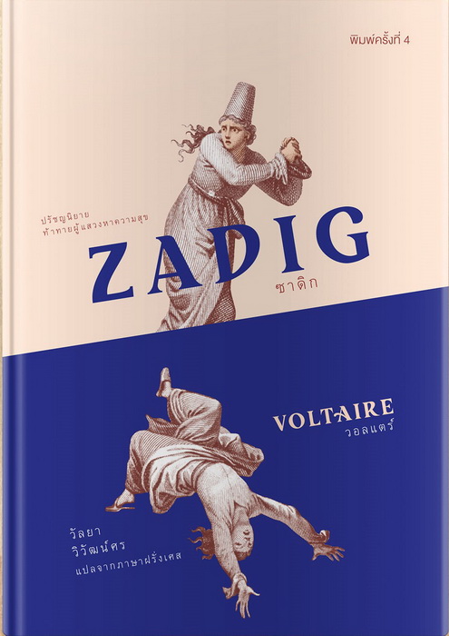 ซาดิก (Zadig) (ปกแข็ง)
