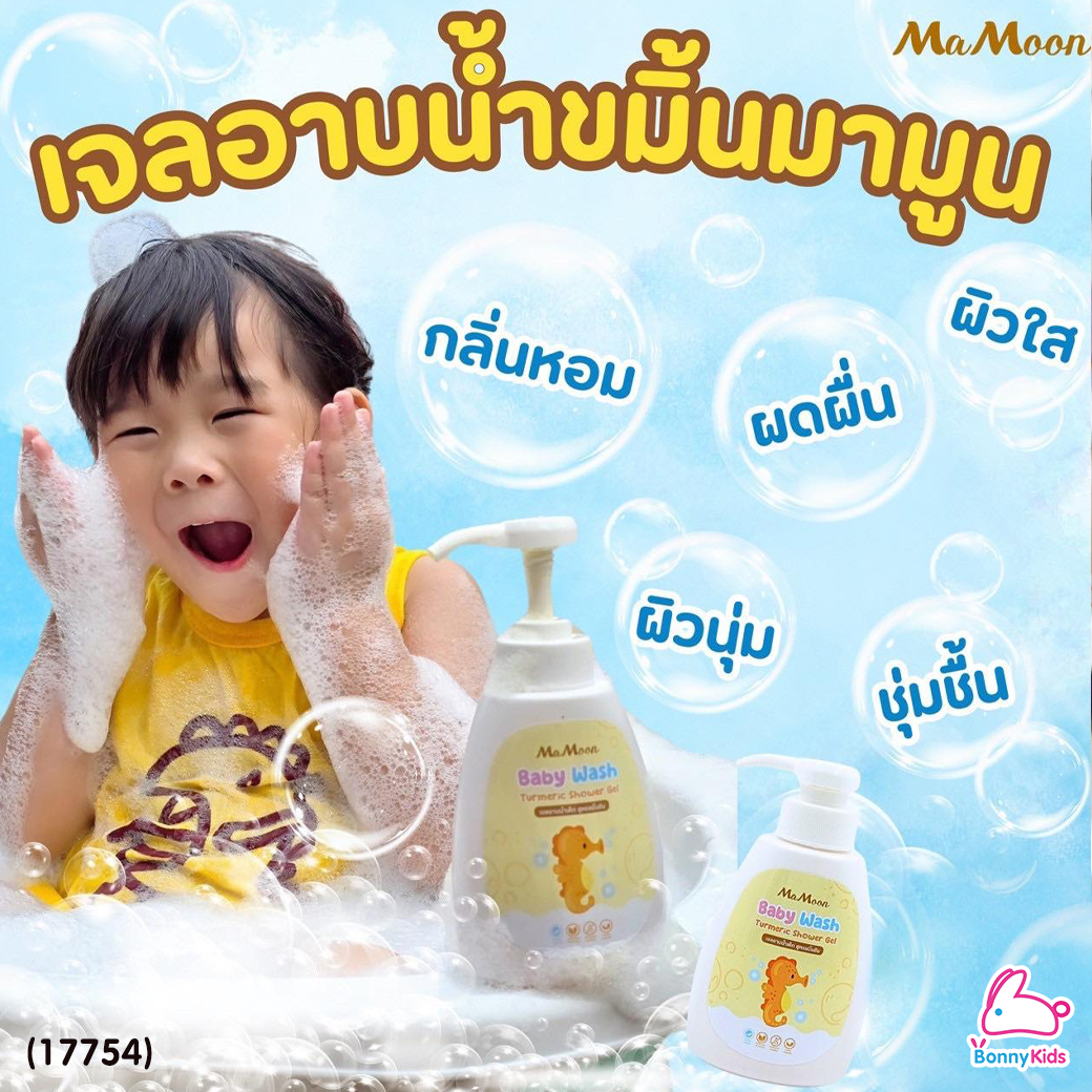 (17754) Mamoon (มามูน) Baby Wash Turmeric Shower Gel เจลอาบน้ำขมิ้น ลดผด ผื่น คัน รอยยุง ผิวสว่าง (ใช้ได้ตั้งแต่แรกเกิด)