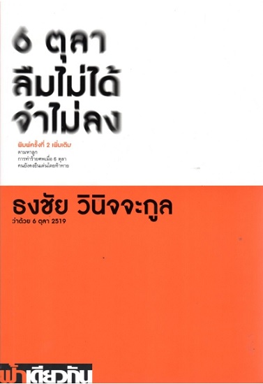 6 ตุลา ลืมไม่ได้ จำไม่ลง: ว่าด้วย 6 ตุลา 2519 (ปกอ่อน)