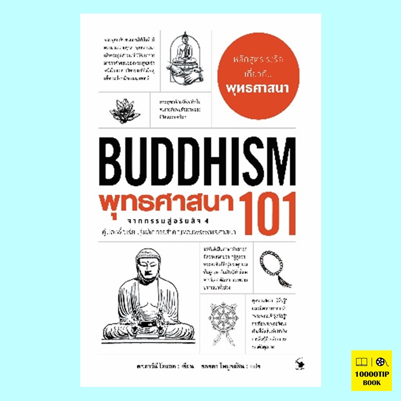 พุทธศาสนา 101 BUDDHISM 101 (ดร. อาร์นี โคแซค)