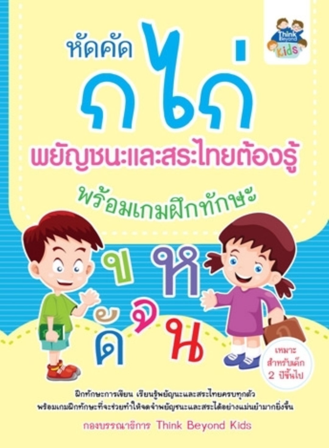 หัดคัด ก ไก่ พยัญชนะและสระไทยต้องรู้