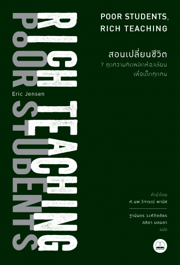 สอนเปลี่ยนชีวิต: 7 ชุดความคิดพลิกห้องเรียนเพื่อเด็กทุกคน (Poor Students, Rich Teaching)