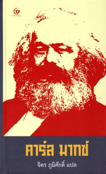 คาร์ล มากซ์ (ปกแข็ง) (Karl Marx Short Biography)