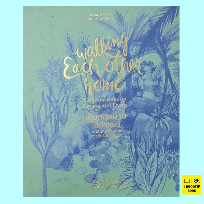 เดินกลับบ้านไปด้วยกัน Walking Each Other Home: Conversations on Loving and Dying (ราม ทาส, มิราไบ บุช)