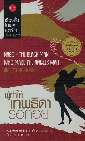 ผู้ทำให้เทพธิดารอคอย (เรื่องสั้นโนเบล #3)