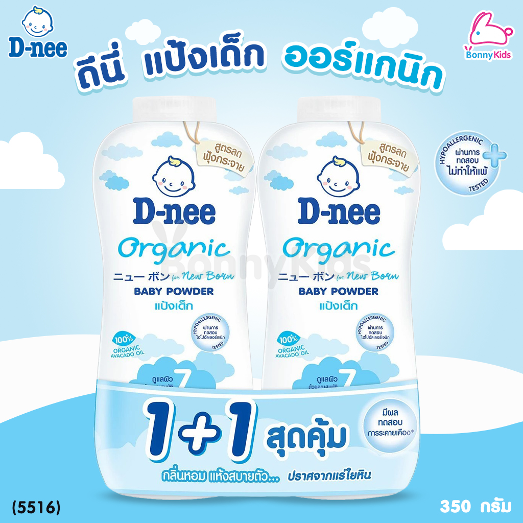 (5516) D-Nee (ดีนี่) Baby Powder Organic แป้งเด็ก นิวบอร์น ออร์แกนิค เนื้อแป้งเนียนละเอียด สูตรลดการฟุ้งกระจายสำหรับเด็กแรกเกิดโดยเฉพาะ
