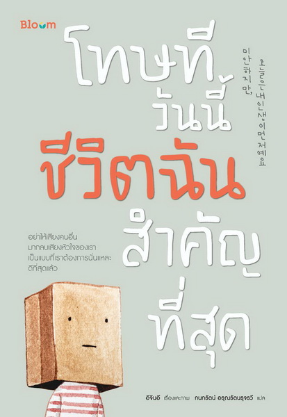 โทษที วันนี้ชีวิตฉันสำคัญที่สุด (อีจินอี) (แถมที่คั่น+โปสต์การ์ด)