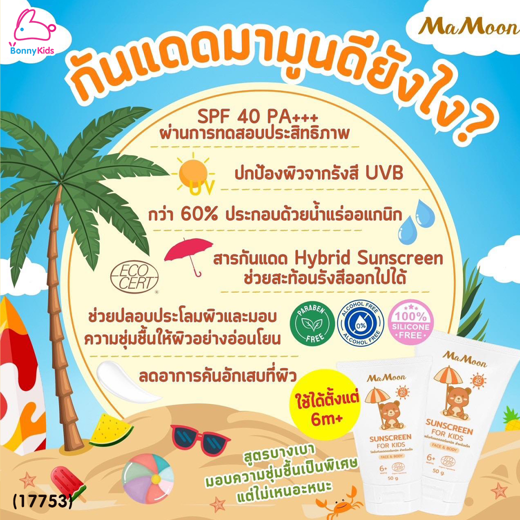 (17753) Mamoon (มามูน) Sunscreen กันแดดน้ำแร่ออร์แกนิก SPF40 PA+++ ซึมไว ผิวเย็นสบาย ใช้ได้ทั้งหน้าและตัว (ใช้ได้ตั้งแต่อายุ 6 เดือน)
