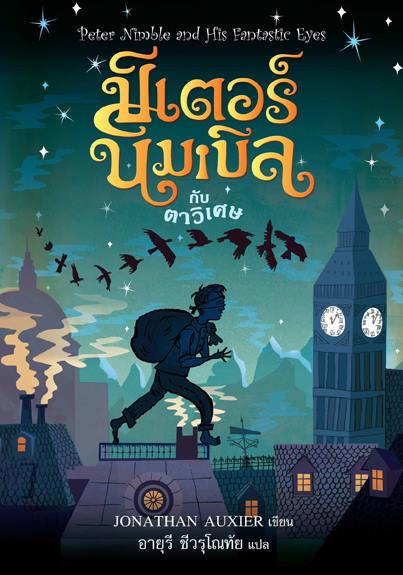 ปีเตอร์ นิมเบิลกับตาวิเศษ (Peter Nimble and His Fantastic Eyes) (Peter Nimble Series #1)