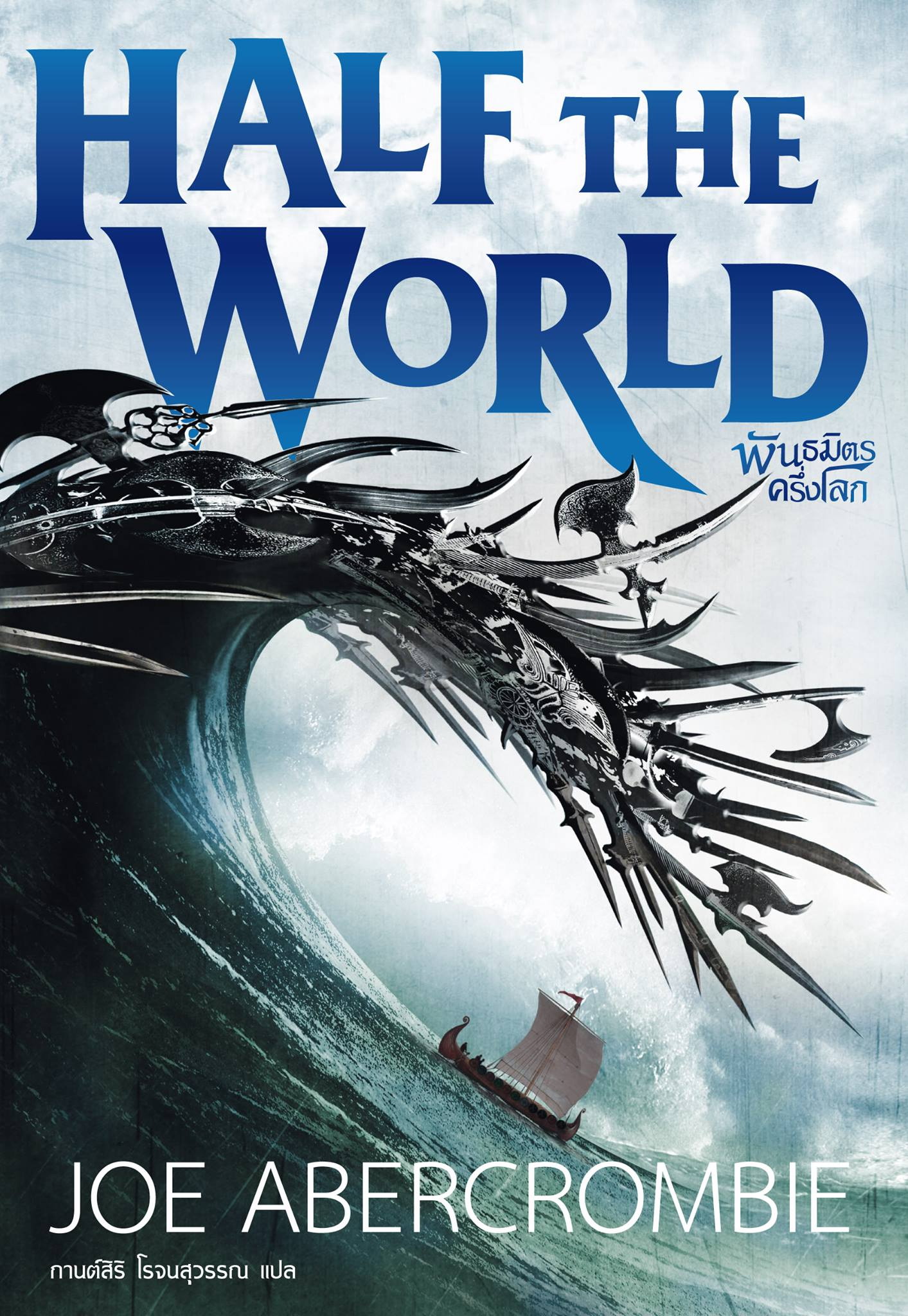 พันธมิตรครึ่งโลก (Half The World) (Shattered Sea #2)