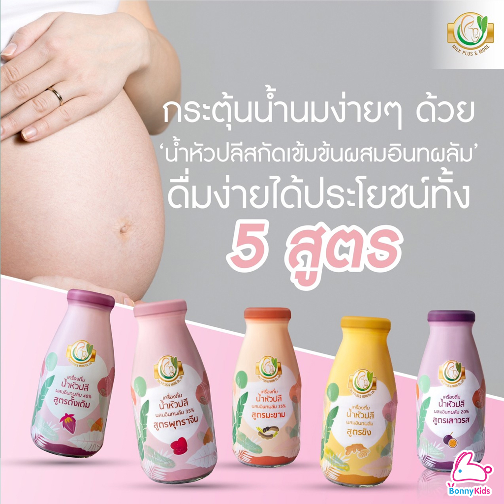 Milk Plus & More น้ำหัวปลีสกัดเข้มข้นผสมอินทผลัมOrganic 100% เพิ่มน้ำนม บำรุงครรภ์ ช่วยขับถ่าย ยกลังราคาพิเศษ! (ลังละ 24 ขวด) คละได้ 3 รส