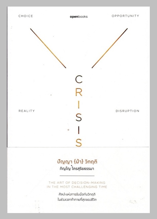 CRISIS WISDOM ปัญญา(ฝ่า)วิกฤติ (ชุด Wisdom Series)
