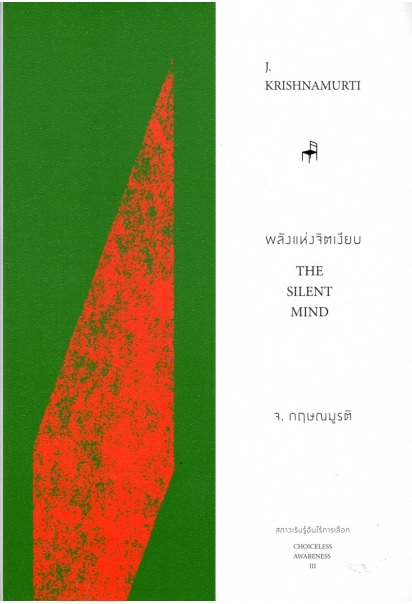 พลังแห่งจิตเงียบ (The Silent Mind) (ชุด สภาวะรับรู้อันไร้การเลือก #3)