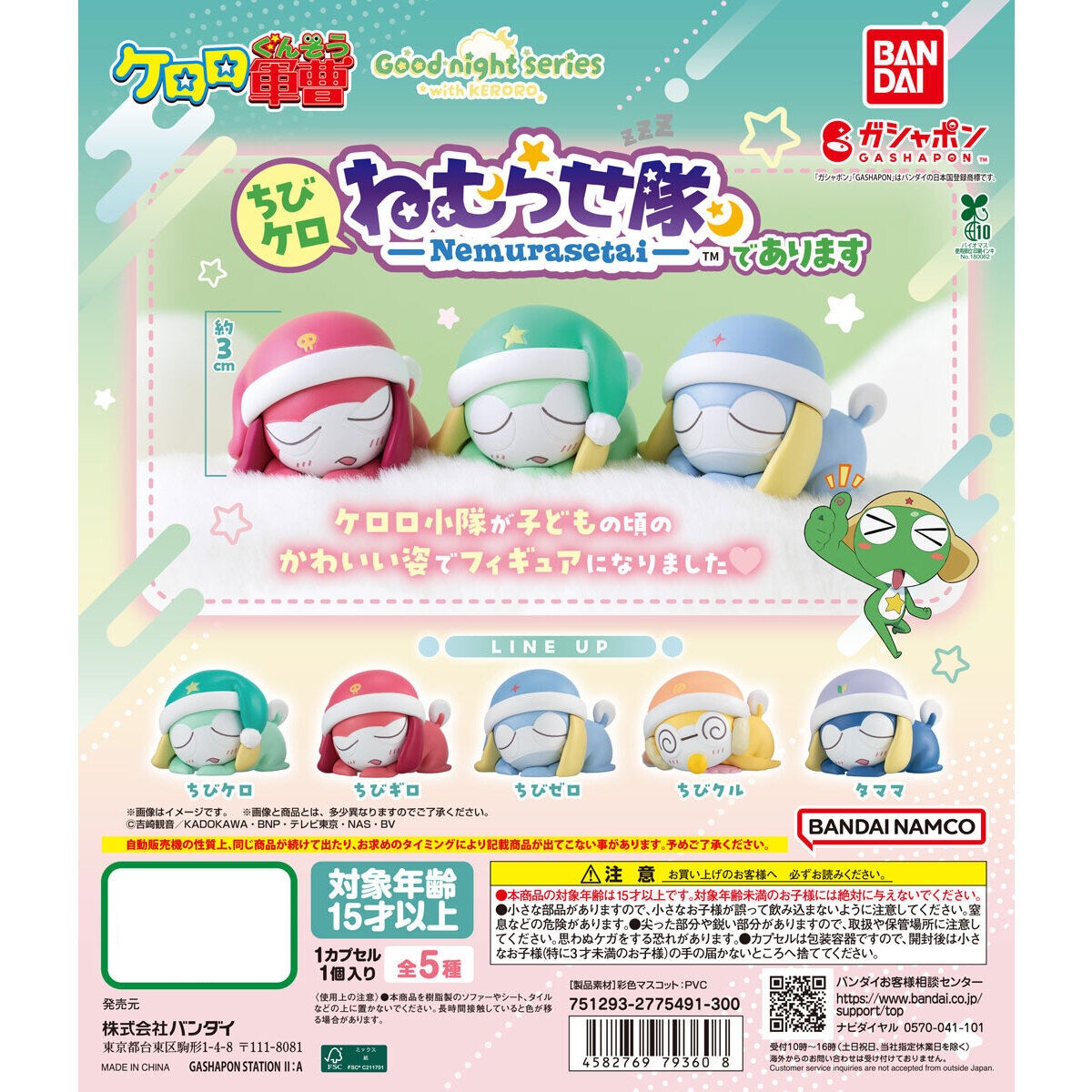 กาชาปองเคโรโระขบวนการอ๊บอ๊บป่วนโลก Sergeant Keroro, We are the Chibi Kero Sleeping Squad