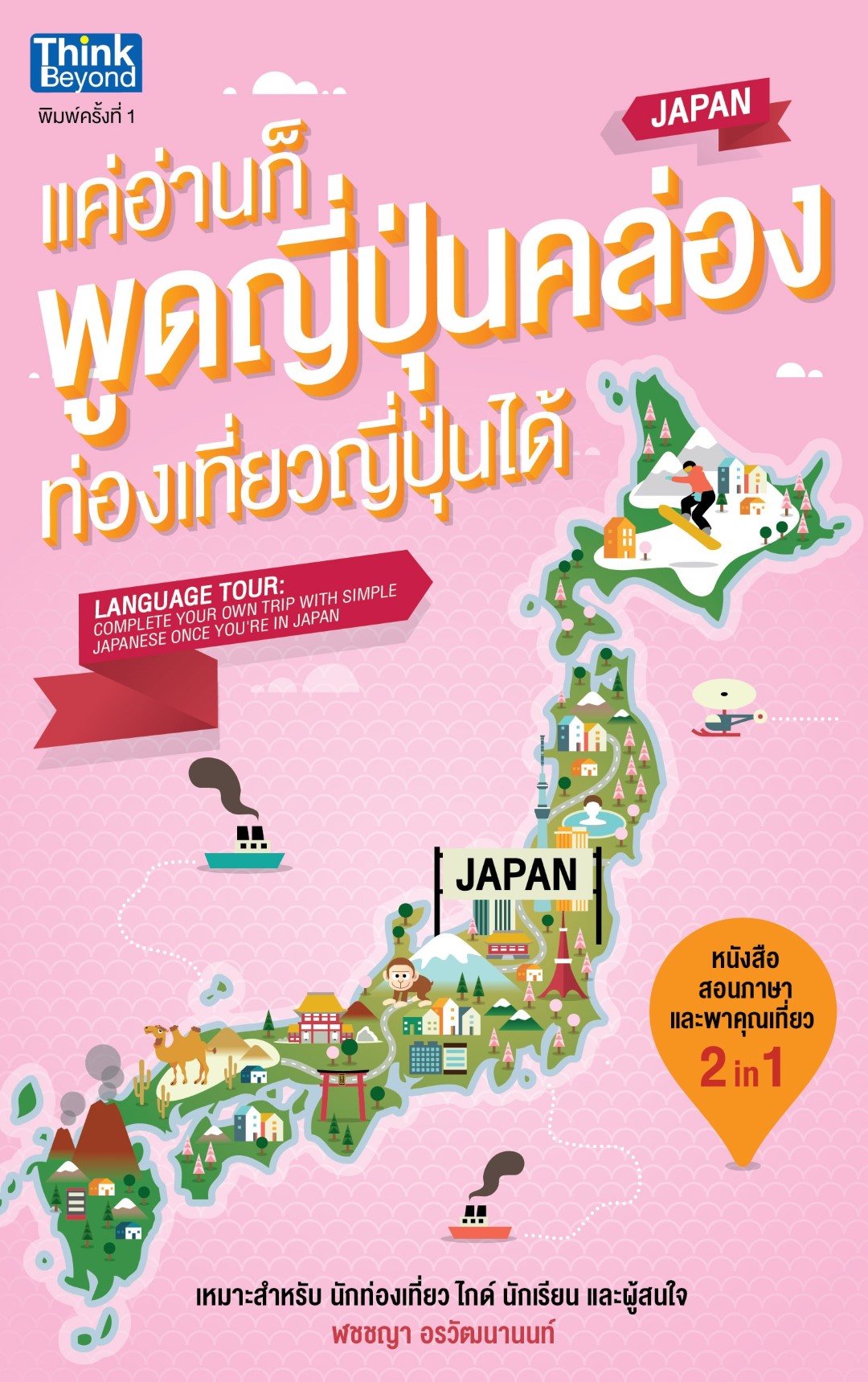 แค่อ่านก็พูดญี่ปุ่นคล่อง ท่องเที่ยวญี่ปุ่นได้