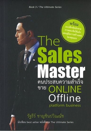 The Sales Master คนประสบความสำเร็จ ขาย ONLINE Offline (The Ultimate Series #3)