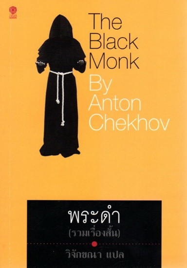 พระดำ (The Black Monk)