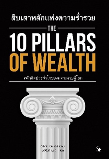 The 10 Pillars of Wealth สิบเสาหลักแห่งความร่ำรวย (อเล็กซ์ เบ็คเกอร์)