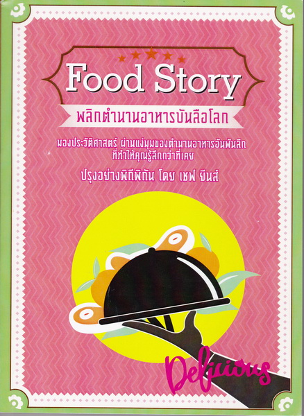 Food Story พลิกตำนานอาหารบันลือโลก (มีตำหนิ โปรดอ่านรายละเอียด)