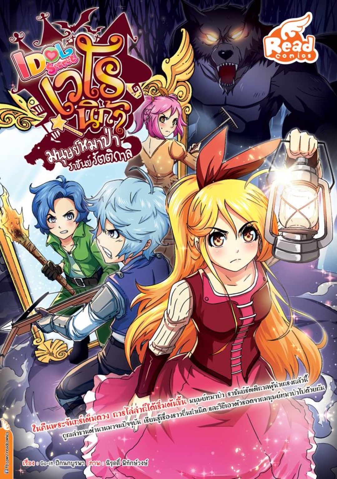 เวโรนิก้า มนุษย์หมาป่า ราชันย์รัตติกาล (Idol Secret)