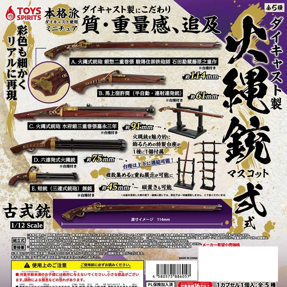 กาชาปองมาสคอทอาวุธสไตล์คลาสสิค Die-cast Matchlock สเกล 1/12