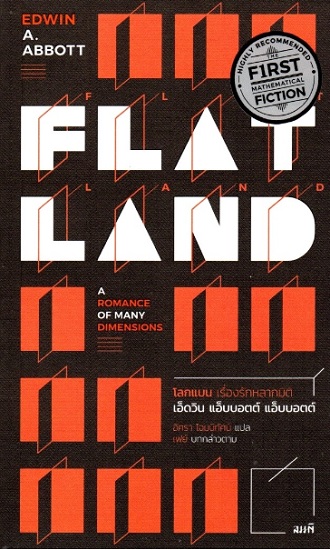 โลกแบน เรื่องรักหลากมิติ (Flatland)