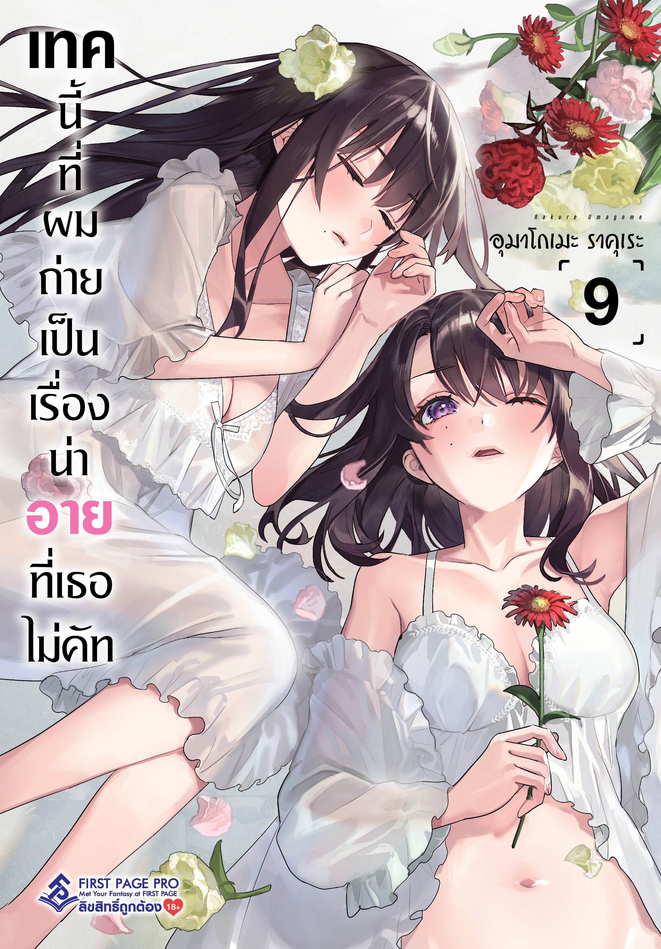 การ์ตูน เทคนี้ที่ผมถ่าย เป็นเรื่องน่าอายที่เธอไม่คัท เล่ม 09