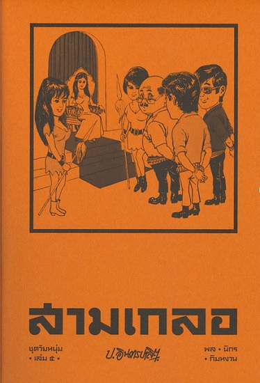 สามเกลอ ชุด วัยหนุ่ม เล่ม 5