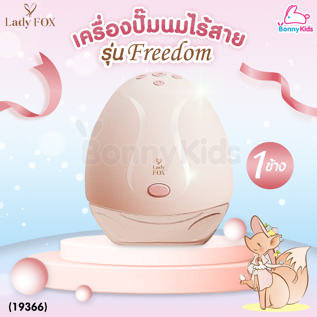 (19366) Lady Fox (เลดี้ฟ็อกซ์) Electric Wearable Breast Pump freedom เครื่องปั๊มนมไฟฟ้าคู่ รุ่น ฟรีดอม ใหม่! โหมดพิเศษ 'โหมดปั่นจี๊ด"