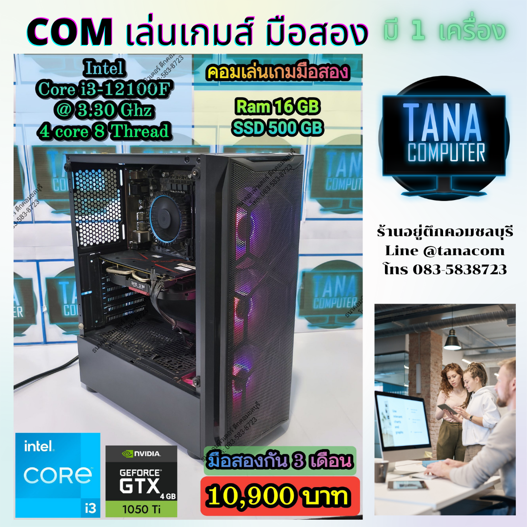 (คอมเล่นเกมส์มือสอง) Intel I3-12100F Ram16gb SSD500GB GTX1050Ti 4GB