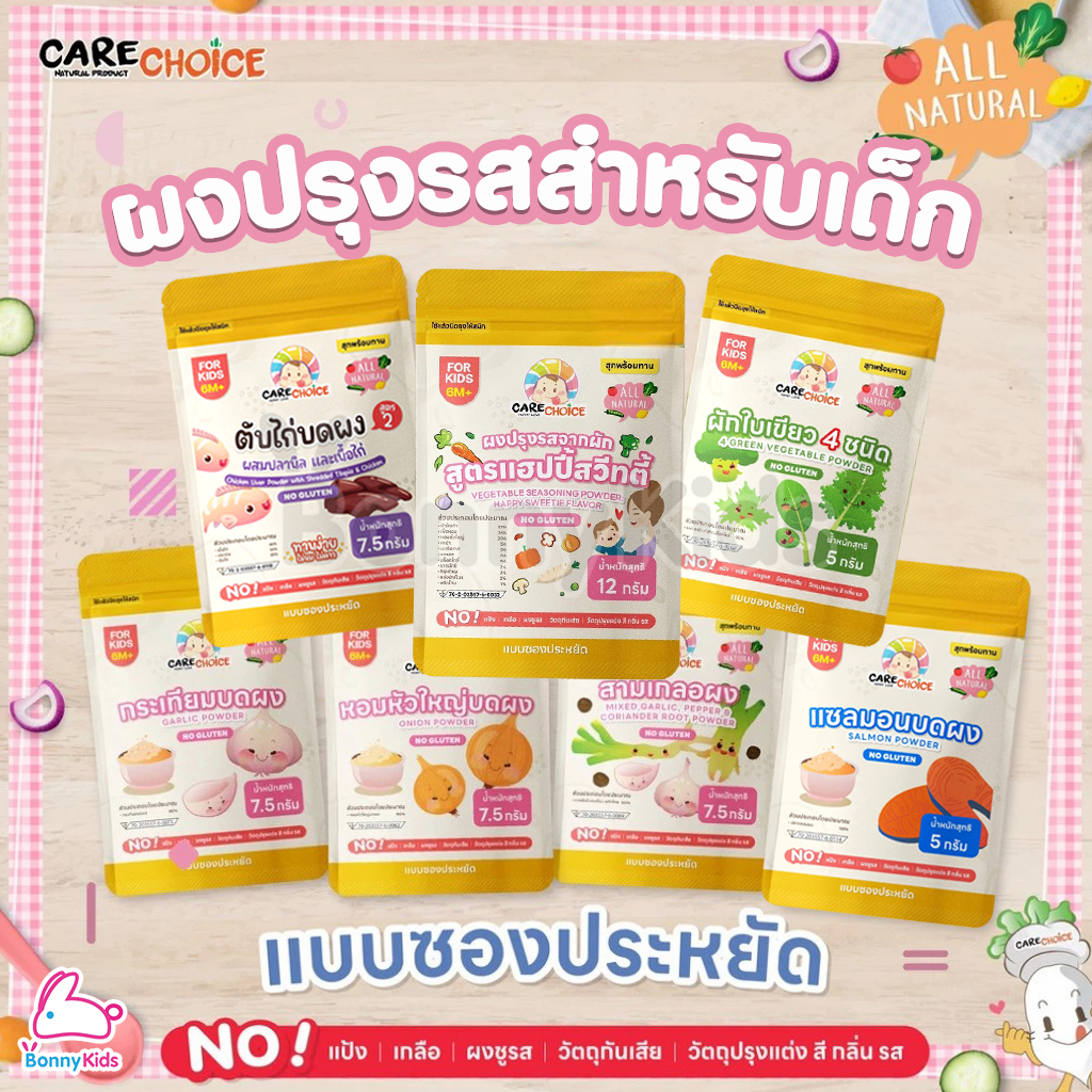 CARECHOICE (แคร์ช้อยส์) ผงปรุงรสสำหรับเด็ก ผงผัก เนื้อสัตว์บดผง อาหารเสริมสำหรับเด็ก (สำหรับเด็ก 6 เดือนขึ้นไป)