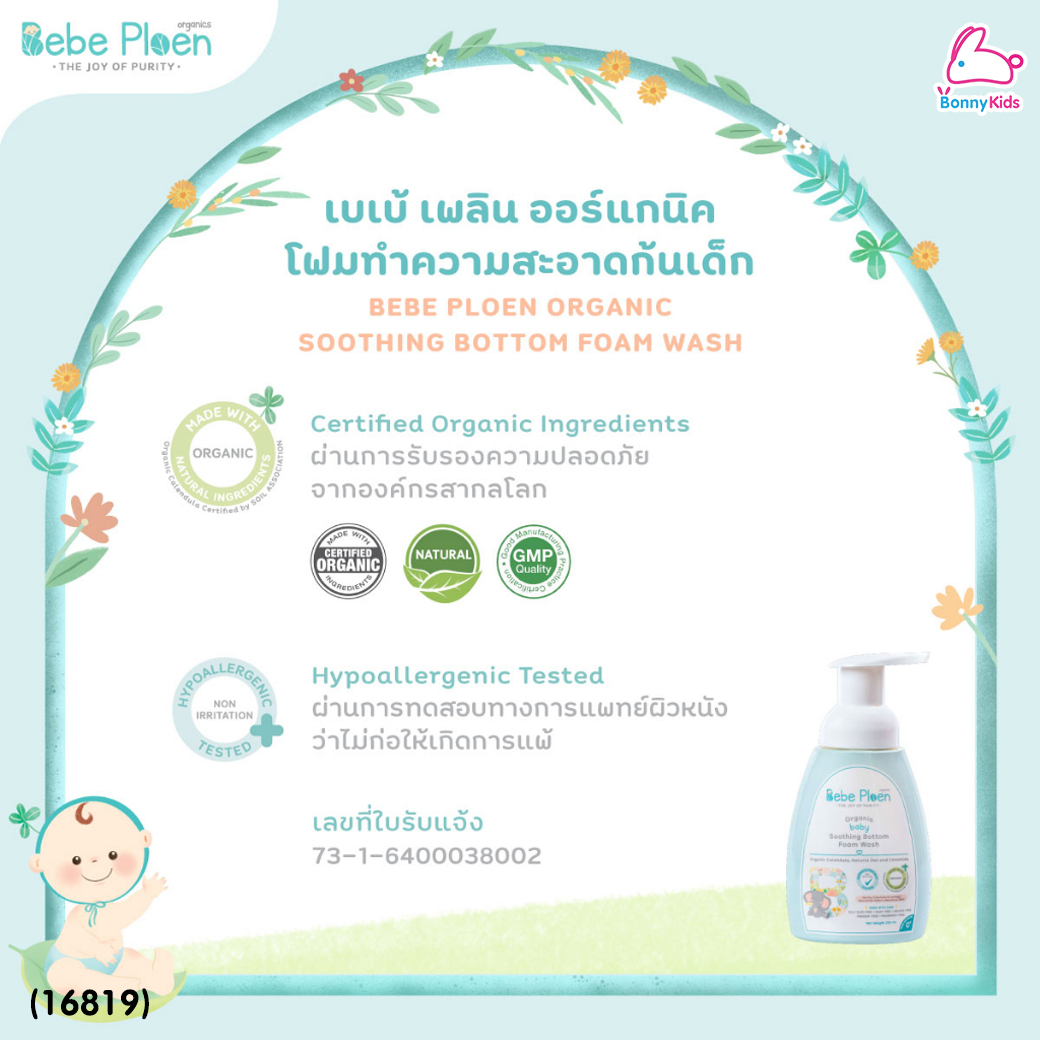(16819) Bebe Ploen (เบเบ้เพลิน) Organic soothing Bottom Foam Wash โฟมทำความสะอาดก้นเด็ก (250ml.)