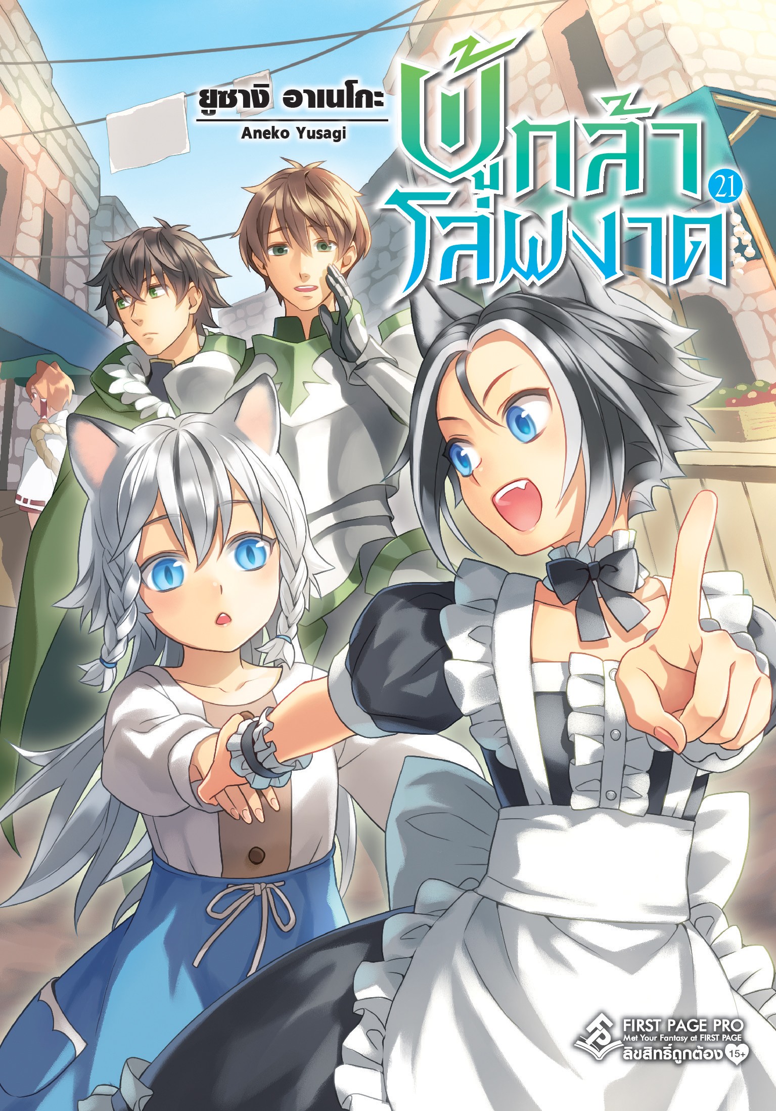 นิยาย ผู้กล้าโล่ผงาด เล่ม 21